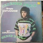 Игорь Саруханов	Зеленые глаза
