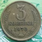 3 копейки 1970 шт 2.2