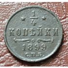 Российская империя 1/4 копейки, 1899     ( 1-1-10 )