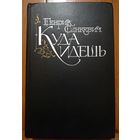 Генрик Сенкевич. "Куда идёшь"