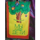 Никитин (Никитины), Мы и наши дети