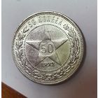 50 копеек 1922 пл РСФСР