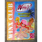 Волшебные каникулы серия Winx Club