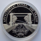 1 рубль, Августовский канал. 200 лет, 2024