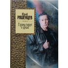 Юрий Ряшенцев "Едины парус и душа"