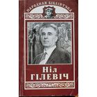 АЎТОГРАФ Ніл Гілевіч Родныя дзеці Паэмы  Гiлевiч Родныя дзецi