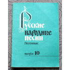 Русские народные песни. Песенник. Выпуск 10.