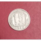 15 копеек 1946г