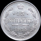15 копеек 1915, UNC, Отличная! С 1 Рубля! Смотрите другие лоты!