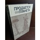 Продается планета Сборник современной зарубежной фантастики