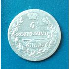 5 копеек 1815 год СПБ МФ гладкий гурт. С 1 рубля !