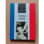 Поль Вирильо. Машина зрения. Наука 2004