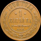 1 копейка 1908, Кабинетная! С 1 Рубля!