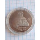 1 рубль 1990 Скорина .