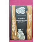 Анвер Бікчантаеў. Бывайце серабрыстыя дажджы