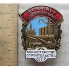 Значок Отличник Соцсоревнования Министерства Строительства БССР