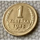 1 копейка 1945 года.