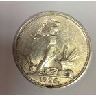 1 полтинник 1926 СССР золотистый