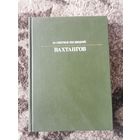 Книга Вахтангов Ю.Смирнов-Несвицкий 1987
