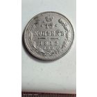 15 копеек 1912 год отличные с рубля