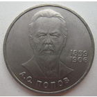 СССР 1 рубль 1984 г. А.С.Попов