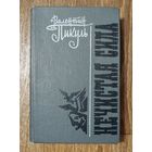 В.Пикуль-Нечистая сила.