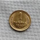1 копейка 1949 год СССР