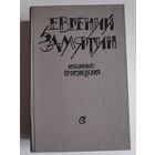 Евгений Замятин. Избранные произведения.