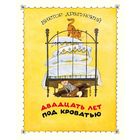 Двадцать лет под кроватью. Рассказ для детей. Виктор Драгунский. Художник Виктор Чижиков. СУПЕР!!! =/// РАСПРОДАЖА