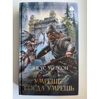 Энгус Уотсон Умрешь, когда умрешь