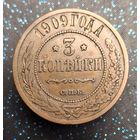 3 копейки 1909 кобинетная патина распродажа коллекции