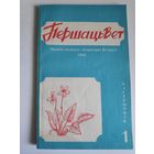 Першацвет 1 кастрычнік, 1992 г.