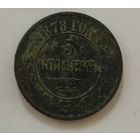 5 копеек 1878