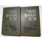 Иванов А. Вечный зов. В 2-х книгах.