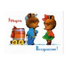Открытка В.Зарубин "Поздравляю! 8 марта" мишки чистая