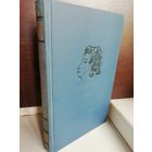 А.С.Пушкин. Собрание сочинений в десяти томах. Том 2 Стихотворения 1824 (Михайловское) -1836