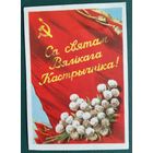 Зеляноў В. (Зеленов В.) Са святам Вялікага Кастрычніка. 1961 г.