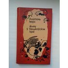 Анатоль Іверс. Жыву ў бацькоўскім краі + імянны каляндарык