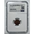 Полкопейки 1927 ms 66 bn