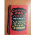 Григорий Данилевский "Сожженая Москва. Княжна Тараканова"
