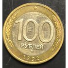 Монета СССР регулярного чекана. 100р (ММД) (1992)