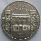 5 рублей Госбанк