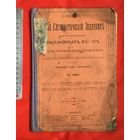 Новый систематический задачник самостоятельных письменных работ по русскому первоначальному правописанию С-Петербург 1912 год