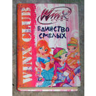 Единство смелых серия Winx Club