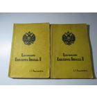 Царствование императора Николая II. Том 1 в двух частях.