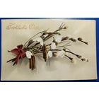 Открытка старинная. Пасхальная. 1914 г.