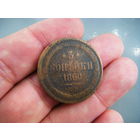 3 копейки 1860г. ЕМ