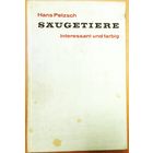 МЛЕКОПИТАЮЩИЕ.  СТАРАЯ КНИГА НА НЕМЕЦКОМ ЯЗЫКЕ.  МНОГО ИНТЕРЕСНЫХ ФОТО