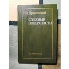 НОВАЯ, И. А. Дружинский, Сложные поверхности. Справочник