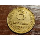3 копейки 1946